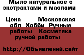 Мыло натуральное с экстрактами и маслами › Цена ­ 70 - Московская обл. Хобби. Ручные работы » Косметика ручной работы   